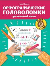 обложка Орфографические головоломки для начальной школы дп от интернет-магазина Книгамир