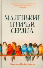 обложка Маленькие птичьи сердца от интернет-магазина Книгамир