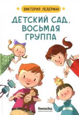 обложка Детский сад, восьмая группа (2-е изд.) от интернет-магазина Книгамир