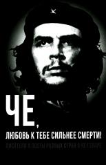 обложка Че, любовь к тебе сильнее смерти! Писатели и поэты разных стран о Че Геваре от интернет-магазина Книгамир