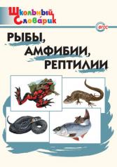 обложка Рыбы, амфибии, рептилии от интернет-магазина Книгамир