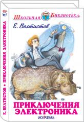 обложка Приключения Электроника с цветными рисунками от интернет-магазина Книгамир
