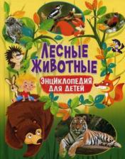 обложка Лесные животные. Энциклопедия для детей от интернет-магазина Книгамир