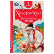 обложка Хрестоматия. 1 класс. Хрестоматия для внеклассного чтения. 126х200мм. 7БЦ. 240 стр. Умка в кор.20шт от интернет-магазина Книгамир