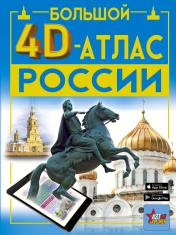 обложка Большой 4D-атлас России от интернет-магазина Книгамир