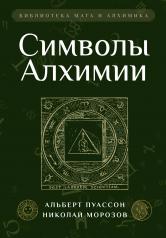обложка Символы Алхимии от интернет-магазина Книгамир