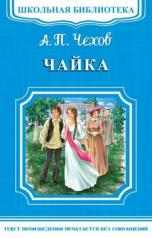 обложка (ШБ-М) "Школьная библиотека" Чехов А.П. Чайка (1614) от интернет-магазина Книгамир