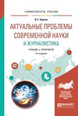 обложка Актуальные проблемы современной науки и журналистика 2-е изд. , испр. И доп. Учебник и практикум для бакалавриата и магистратуры от интернет-магазина Книгамир