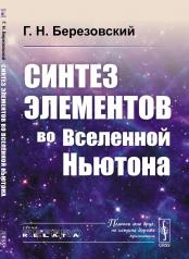 обложка Синтез элементов во Вселенной Ньютона от интернет-магазина Книгамир