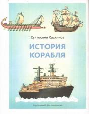 обложка История корабля от интернет-магазина Книгамир