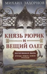 обложка Князь Рюрик и Вещий Олег. Потерянная быль. Откуда пошла земля Русская от интернет-магазина Книгамир