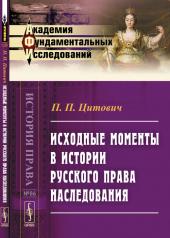 обложка Исходные моменты в истории русского права наследования от интернет-магазина Книгамир