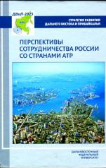 обложка Перспективы сотрудничества России со странами АТР от интернет-магазина Книгамир