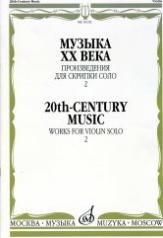 обложка Музыка ХХ века: Произведения для скрипки соло — 2 от интернет-магазина Книгамир
