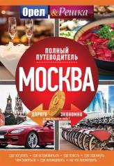 обложка Москва: полный путеводитель "Орла и решки" от интернет-магазина Книгамир