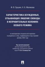 обложка Характеристика осужденных, отбывающих лишение свободы в исправительных колониях особого режима (по материалам специальной переписи осужденных и лиц, содержащихся под стражей, декабрь 2022 года). Монография.-М.:Проспект,2024. от интернет-магазина Книгамир