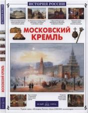 обложка Московский Кремль от интернет-магазина Книгамир