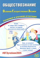 обложка Обществознание. ОГЭ 2025. Готовимся к итоговой аттестации: Учебное пособие от интернет-магазина Книгамир