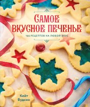обложка Самое вкусное печенье. 166 рецептов на любой вкус от интернет-магазина Книгамир