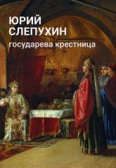 обложка Государева крестница: роман от интернет-магазина Книгамир