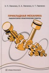 обложка Прикладная механика. Лабораторно-практические работы: Учебное пособие от интернет-магазина Книгамир