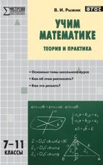 обложка Учим математике: теория и практика 7-11кл от интернет-магазина Книгамир