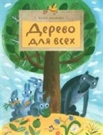 обложка Дерево для всех от интернет-магазина Книгамир