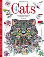 обложка Cats­4. Творческая раскраска замурчательных котиков от интернет-магазина Книгамир