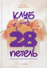 обложка Клуб "28 петель". Мы вяжем для родившихся слишком рано от интернет-магазина Книгамир