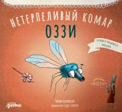 обложка АлП.Нетерпеливый комар Оззи(н.о) от интернет-магазина Книгамир