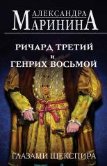 обложка Ричард Третий и Генрих Восьмой глазами Шекспира (обложка) от интернет-магазина Книгамир