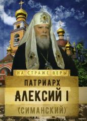 обложка Патриарх Алексий I (Симанский) от интернет-магазина Книгамир