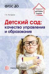 обложка Детский сад: качество управления и образования/ Погодина Г.А. от интернет-магазина Книгамир