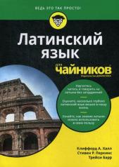 обложка Для "чайников" Латинский язык от интернет-магазина Книгамир