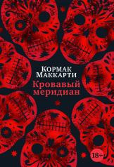 обложка Кровавый меридиан, или Закатный багрянец на западе от интернет-магазина Книгамир