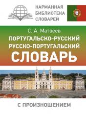 обложка Португальско-русский русско-португальский словарь с произношением от интернет-магазина Книгамир