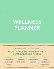 обложка Wellness planner: ваш личный коуч на пути к успеху, здоровью и гармонии (мятный) от интернет-магазина Книгамир