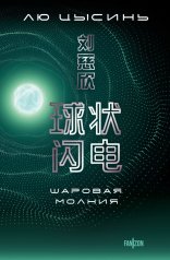 обложка Шаровая молния от интернет-магазина Книгамир