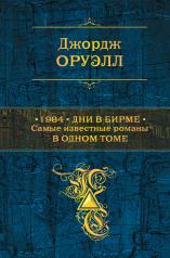 обложка 1984. Дни в Бирме. Самые известные романы в одном томе от интернет-магазина Книгамир