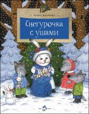 обложка Снегурочка с ушами от интернет-магазина Книгамир