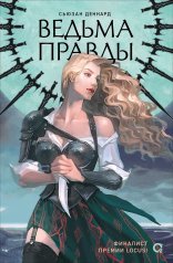обложка Сьюзан Деннард. Ведовской дар. 1. Ведьма правды от интернет-магазина Книгамир