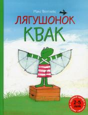 обложка Лягушонок Квак: сборник сказок от интернет-магазина Книгамир