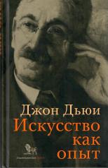 обложка Искусство как опыт от интернет-магазина Книгамир