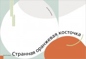 обложка Странная оранжевая косточка ЗИН от интернет-магазина Книгамир