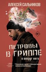 обложка Петровы в гриппе и вокруг него от интернет-магазина Книгамир