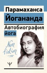 обложка Автобиография йога от интернет-магазина Книгамир