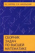 обложка Сборник задач по высшей математике от интернет-магазина Книгамир