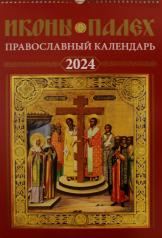 обложка Иконы Палех: календарь 2024 год перекидной на пружине от интернет-магазина Книгамир