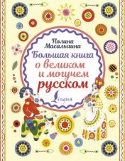 обложка Большая книга о великом и могучем русском от интернет-магазина Книгамир