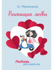 обложка Репетиция любви от интернет-магазина Книгамир